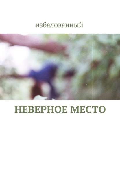 неверное место - избалованный