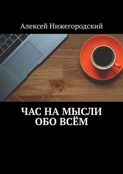 Час на мысли обо всём - Алексей Нижегородский