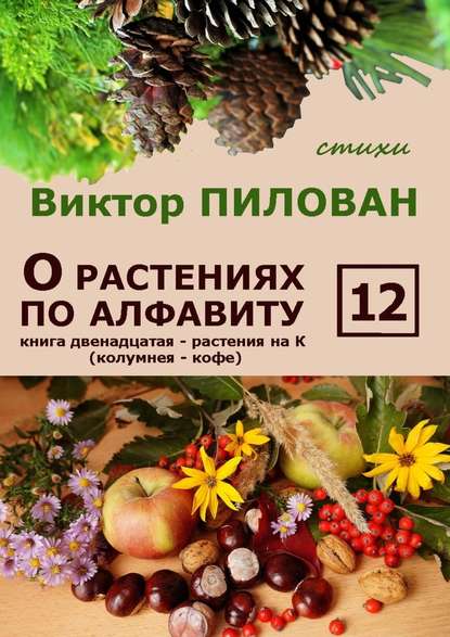 О растениях по алфавиту. Книга двенадцатая. Растения на К (колумнея – кофе) — Виктор Пилован