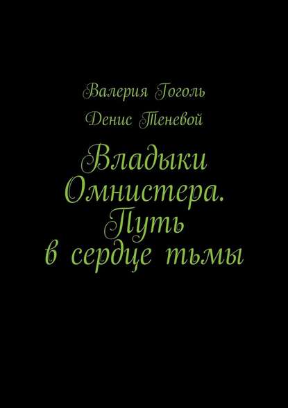 Владыки Омнистера. Путь в сердце тьмы - Валерия Гоголь