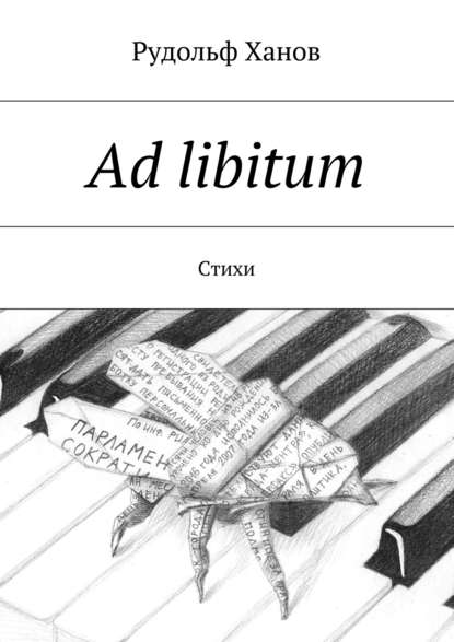 Ad libitum. Стихи - Рудольф Ханов