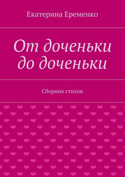 От доченьки до доченьки. Сборник стихов - Екатерина Еременко