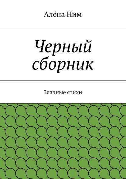 Черный сборник. Злачные стихи - Алёна Ним