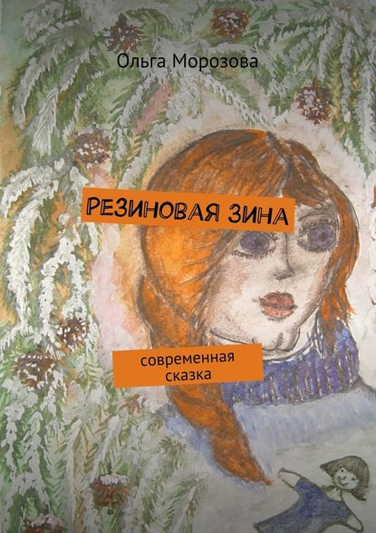 Резиновая Зина. современная сказка - Ольга Юрьевна Морозова