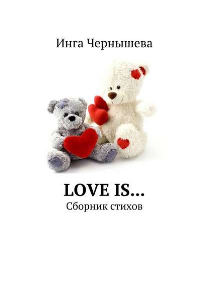 Love is… Сборник стихов - Инга Чернышева