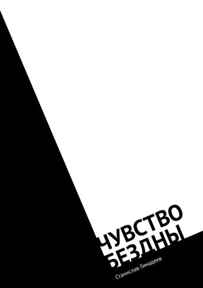 Чувство бездны. Фантастический роман - Станислав Гимадеев