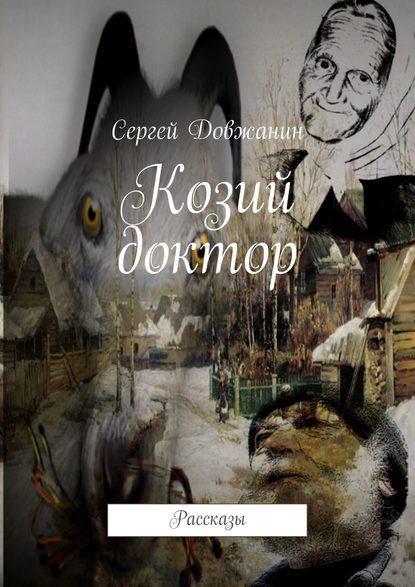 Козий доктор. Рассказы - Сергей Довжанин