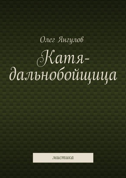 Катя-дальнобойщица. мистика - Олег Михайлович Янгулов