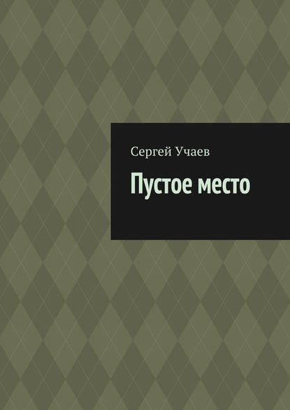 Пустое место - Сергей Учаев