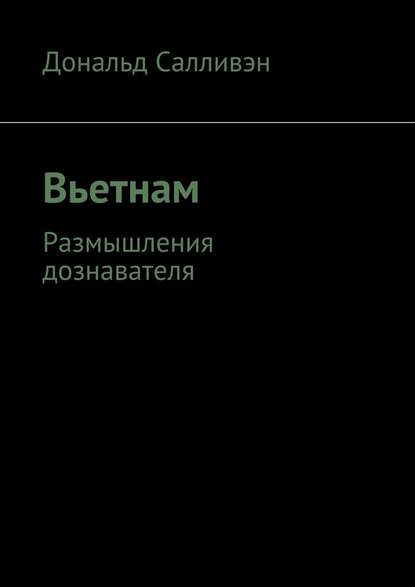 Вьетнам. Размышления дознавателя - Дональд Салливэн