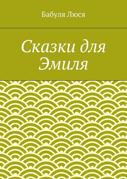 Сказки для Эмиля - Бабуля Люся