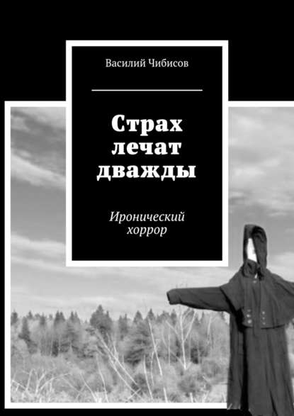 Страх лечат дважды. Иронический хоррор - Василий Чибисов