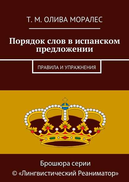 Порядок слов в испанском предложении. Правила и упражнения — Татьяна Олива Моралес