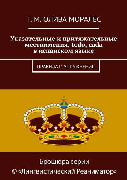 Указательные и притяжательные местоимения, todo, cada в испанском языке. Правила и упражнения - Татьяна Олива Моралес