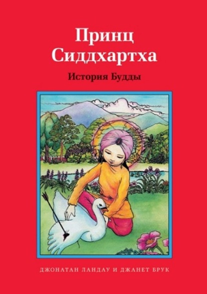 Принц Сиддхартха. История Будды - Джонатан Ландау