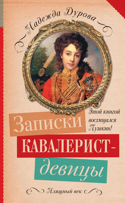 Записки кавалерист-девицы - Надежда Андреевна Дурова