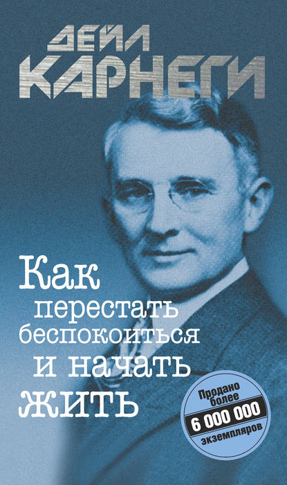 Как перестать беспокоиться и начать жить — Дейл Карнеги