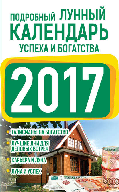 Подробный лунный календарь успеха и богатства 2017 - Нина Виноградова