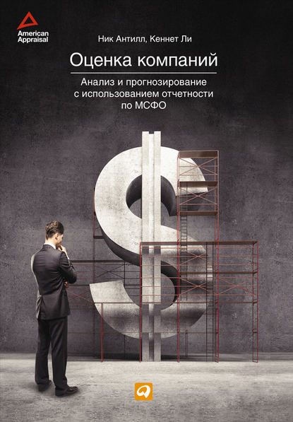 Оценка компаний: Анализ и прогнозирование с использованием отчетности по МСФО - Кеннет Ли