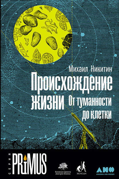 Происхождение жизни. От туманности до клетки - Михаил Никитин