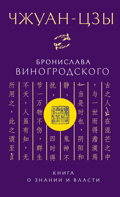 Чжуан-цзы Бронислава Виногродского. Книга о знании и власти - Бронислав Виногродский