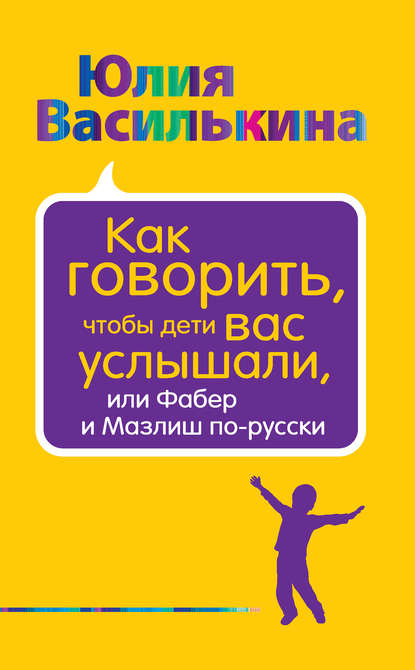 Как говорить, чтобы дети вас услышали, или Фабер и Мазлиш по-русски — Юлия Василькина