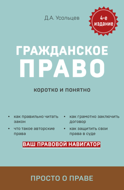 Гражданское право. Коротко и понятно - Дмитрий Усольцев