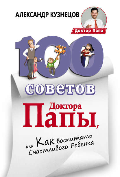 100 Советов Доктора Папы, или Как воспитать Счастливого Ребенка — Александр Кузнецов