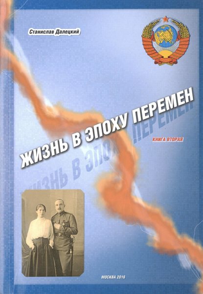 Жизнь в эпоху перемен. Книга вторая - Станислав Владимирович Далецкий