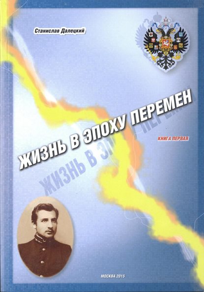 Жизнь в эпоху перемен. Книга первая - Станислав Владимирович Далецкий