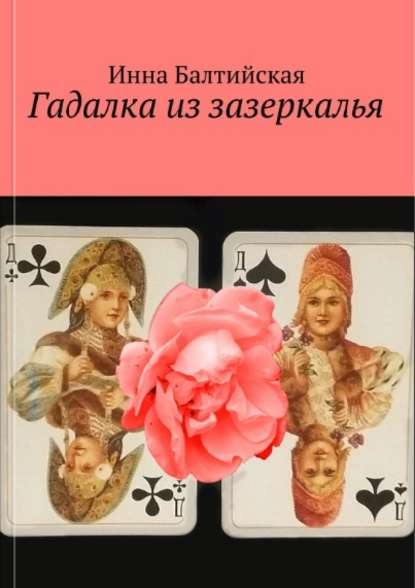 Гадалка из Зазеркалья — Инна Балтийская