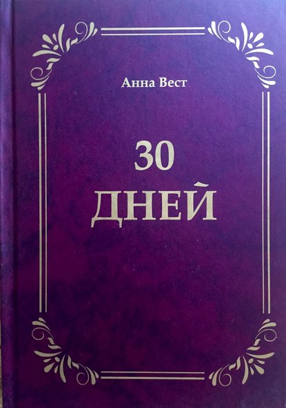 30 дней - Анна Вест