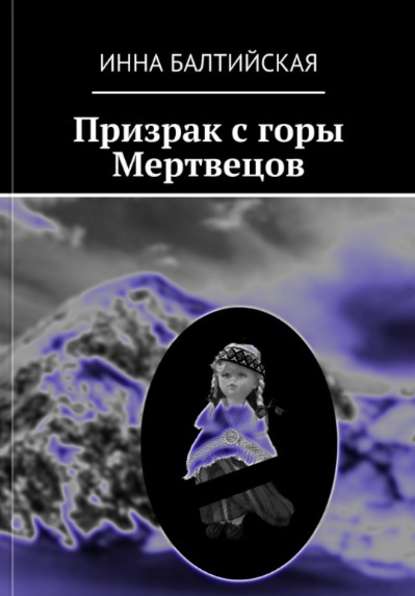 Призрак с горы Мертвецов — Инна Балтийская