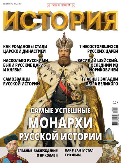 История от «Русской Семерки» №07 / сентябрь 2016 - Группа авторов