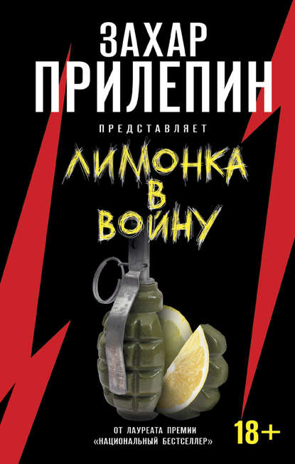 «Лимонка» в войну — Сборник