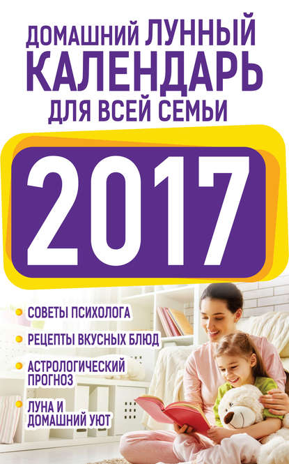 Домашний лунный календарь для всей семьи 2017 - Нина Виноградова