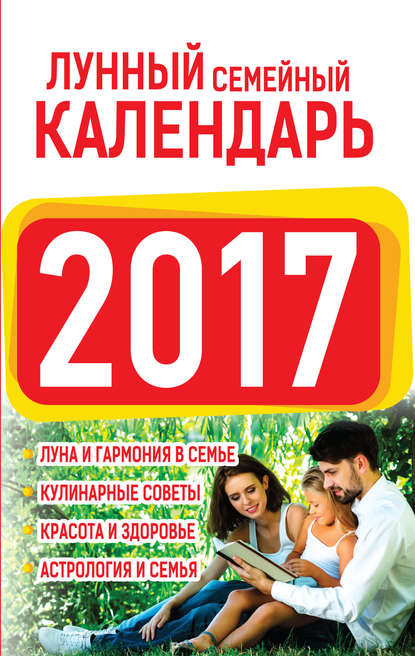 Лунный семейный календарь 2017 - Нина Виноградова