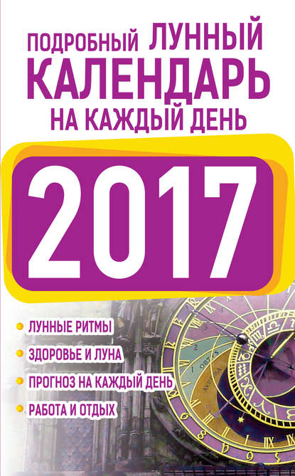 Подробный лунный календарь на каждый день 2017 — Нина Виноградова