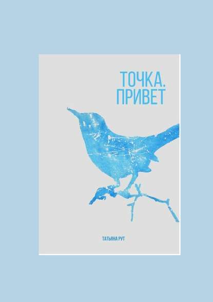 Точка. Привет - Татьяна Рут