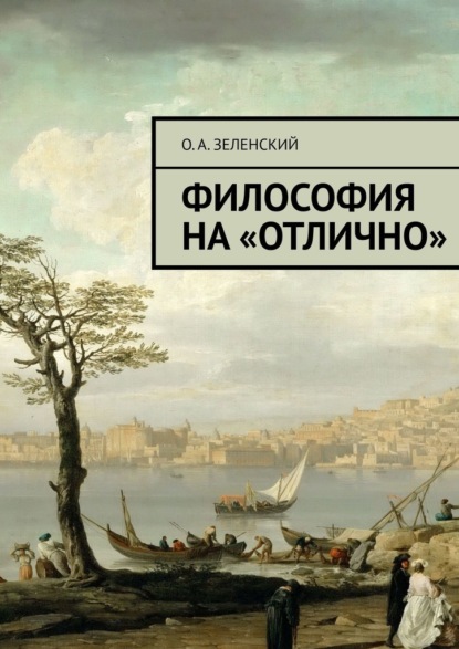 Философия на «отлично» - Олег Александрович Зеленский