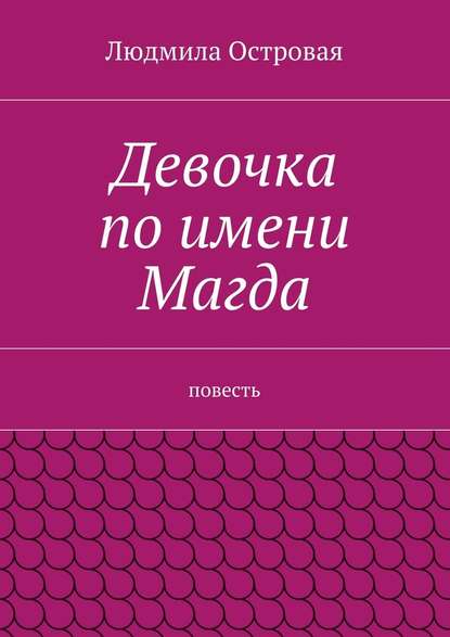 Девочка по имени Магда. Повесть - Людмила Островая