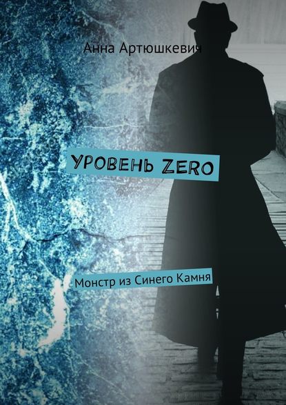 Уровень ZERO. Монстр из Синего Камня - Анна Артюшкевич