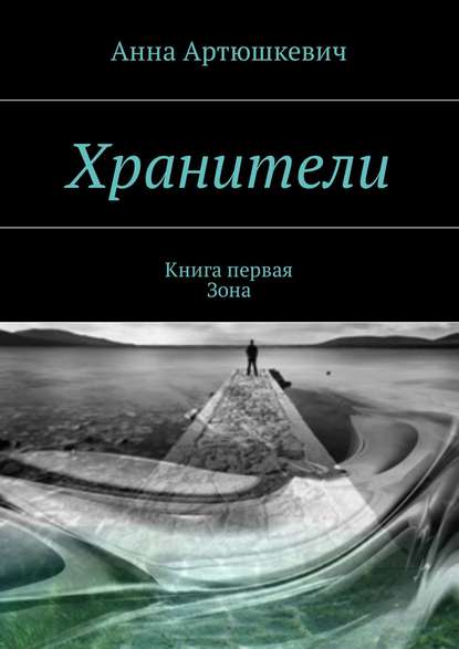 Хранители. Книга первая: Зона - Анна Артюшкевич