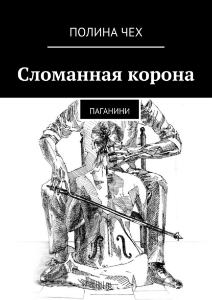 Сломанная корона. Паганини - Полина Чех