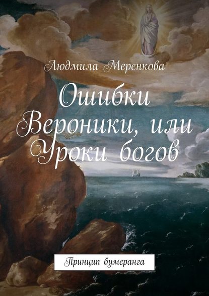 Ошибки Вероники, или Уроки богов. Принцип бумеранга - Людмила Меренкова