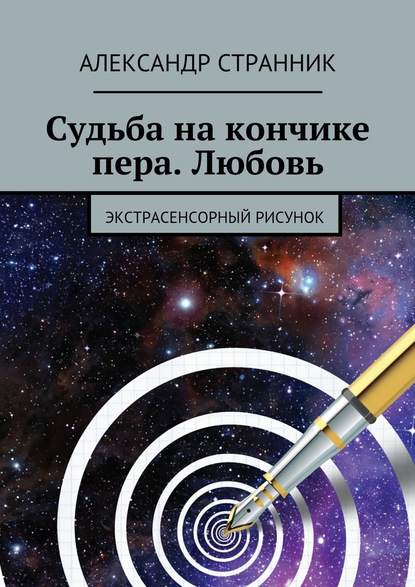 Судьба на кончике пера. Любовь. Экстрасенсорный рисунок — Александр Странник