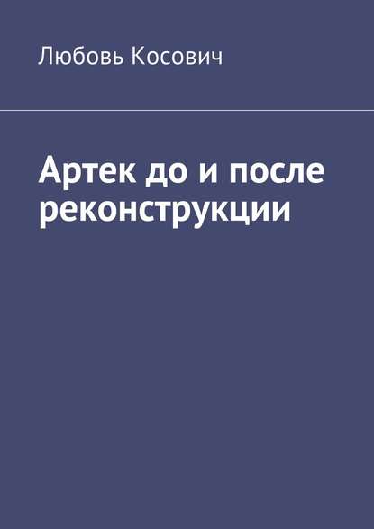 Артек до и после реконструкции - Любовь Косович