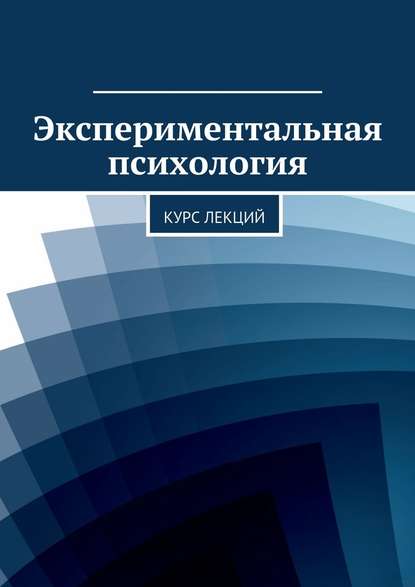 Экспериментальная психология. Курс лекций - Коллектив авторов