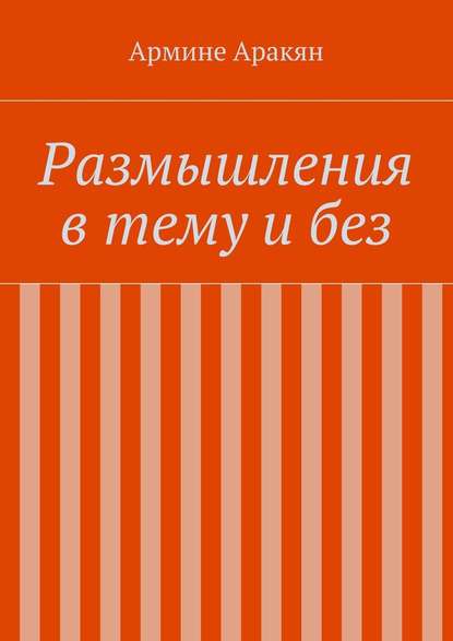 Размышления в тему и без - Армине Аракян