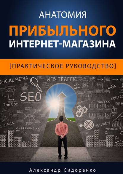 Анатомия прибыльного интернет-магазина - Александр Сидоренко